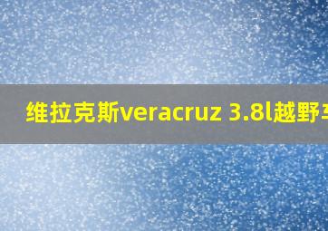 维拉克斯veracruz 3.8l越野车